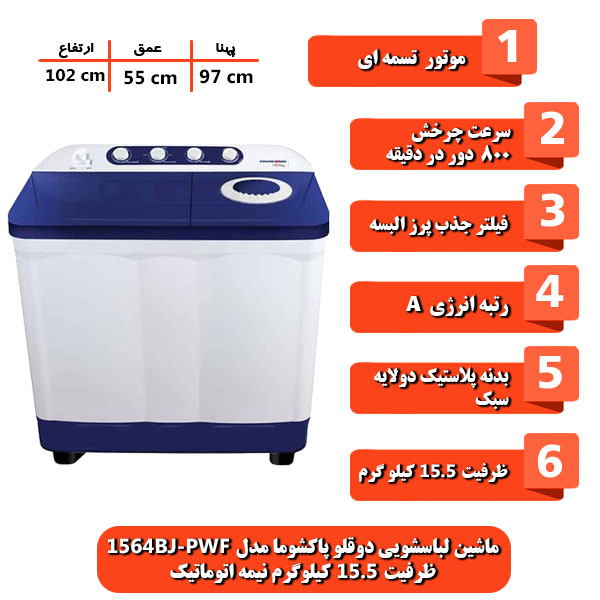 ماشین-لباسشویی-دوقلو-پاکشوما-مدل-PWF-1564BJ-ظرفیت-15