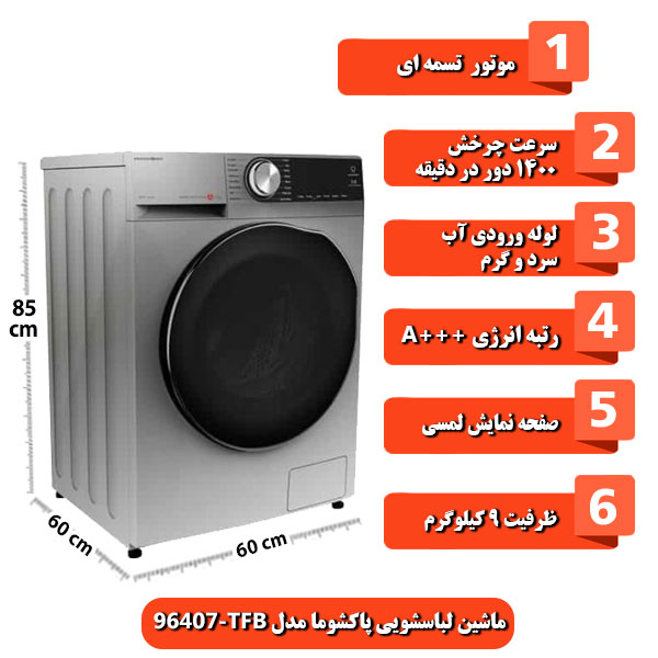 ماشین-لباسشویی-پاکشوما-مدل-TFB-96407-ظرفیت-9-کیلوگرم