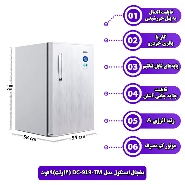  یخچال-ایستکول-مدل-TM-919-DC-(12ولت)9-فوت
