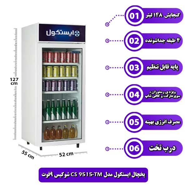 
یخچال-ایستکول-مدل-TM-9515-CS-شوکیس-9فوت