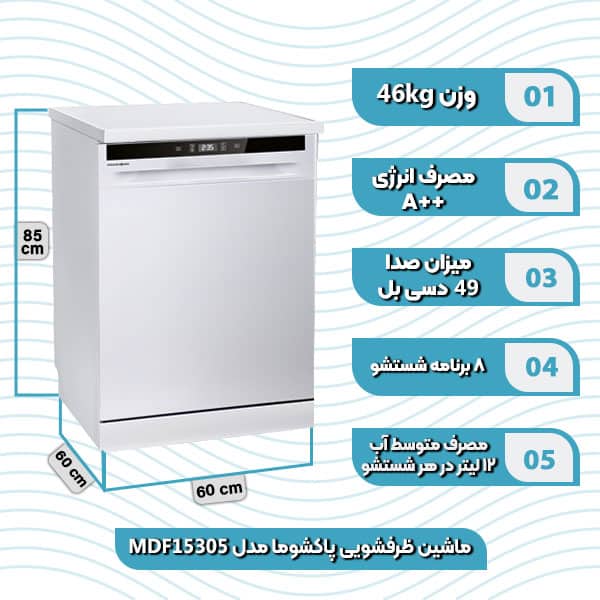 ماشین ظرفشویی پاکشوما مدل MDF 15305