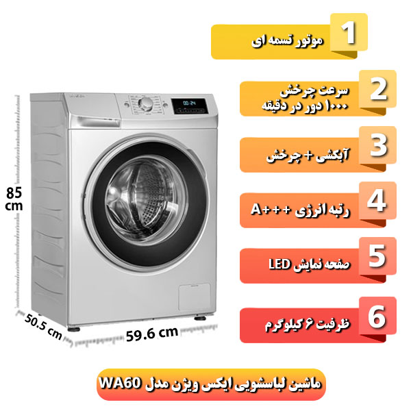 ماشین-لباسشویی-ایکس-ویژن-مدل-WA60
