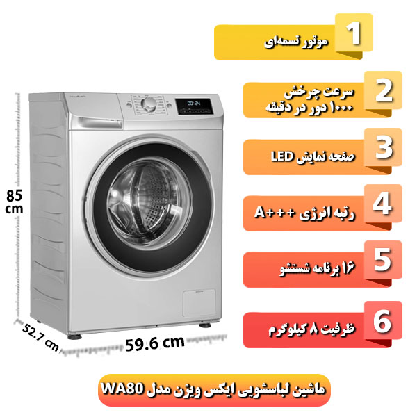 ماشین-لباسشویی-ایکس-ویژن-مدل-WA80