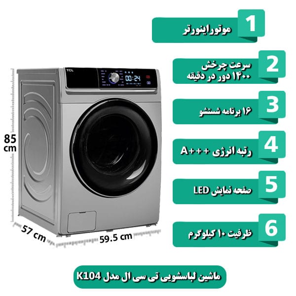 ماشین لباسشویی تی سی ال مدل K104 ظرفیت 10 کیلوگرم