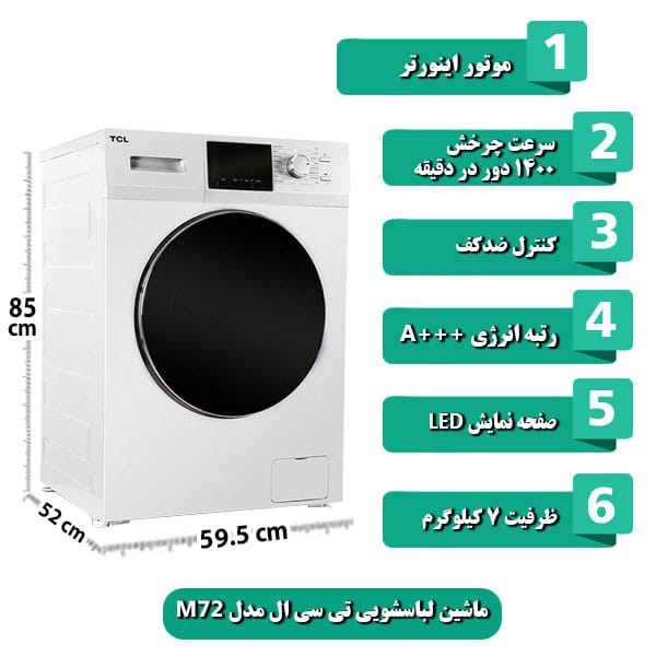 ماشین-لباسشویی-تی-سی-ال-مدل-M72-ظرفیت-7-کیلوگرم.