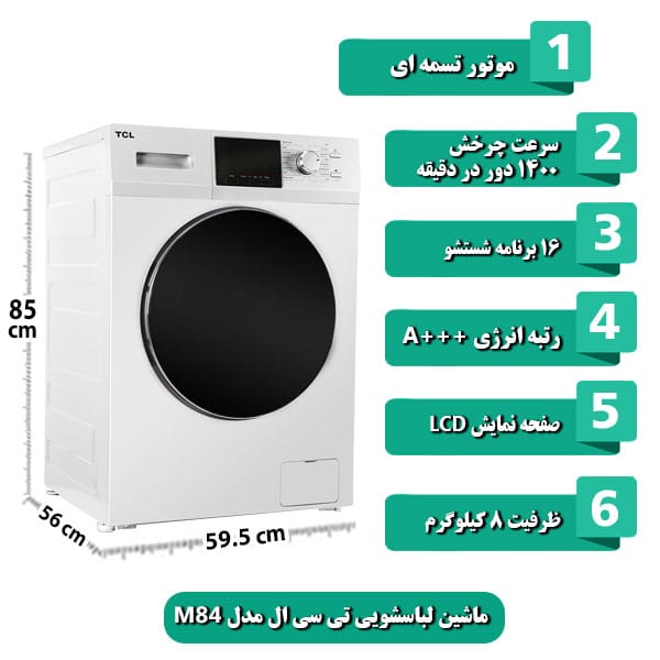 ماشین لباسشویی تی سی ال مدل M84 ظرفیت 8 کیلوگرم