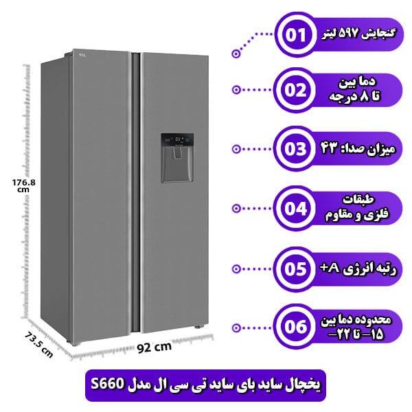 یخچال-ساید-بای-ساید-تی-سی-ال-مدل-S660