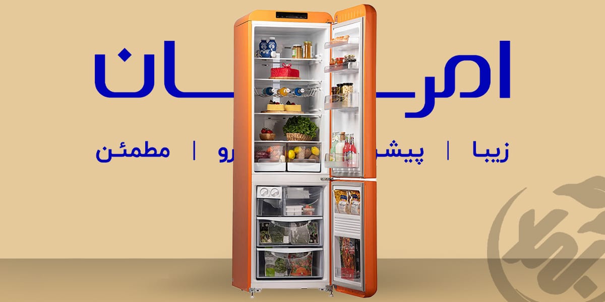یخچال امرسان برندی نام آشنا