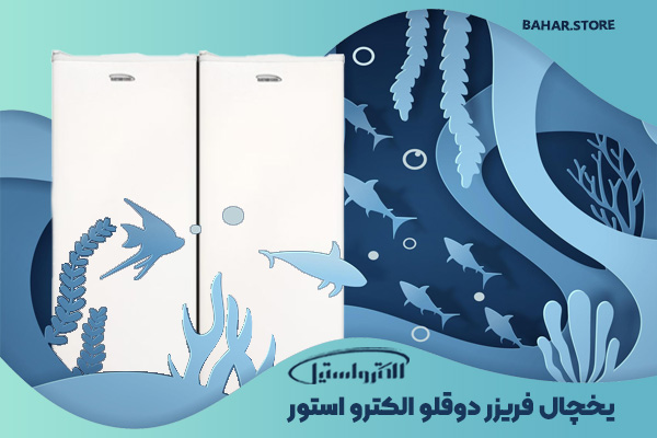 یخچال فریزر دوقلو الکترواستیل مدل الکترو استور