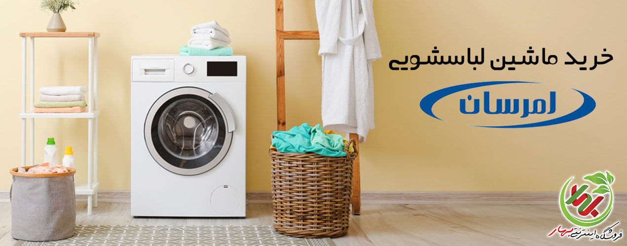 خرید ماشین لباسشویی امرسان + لیست قیمت