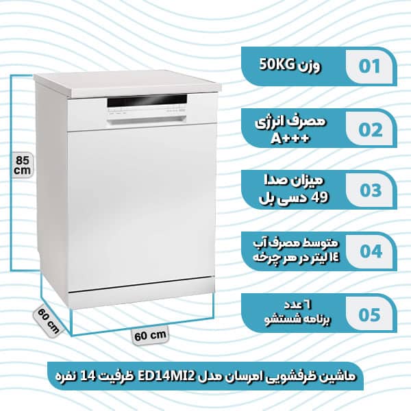 ماشین ظرفشویی امرسان مدل ED14 MI2 ظرفیت 14 نفره