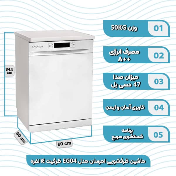 ماشین ظرفشویی امرسان مدل EG04 ظرفیت 14 نفره