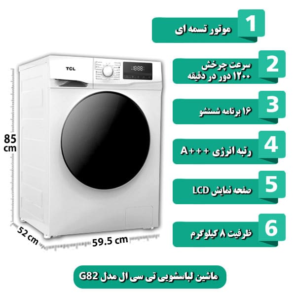 ماشین لباسشویی تی سی ال مدل G82 ظرفیت 8 کیلوگرم