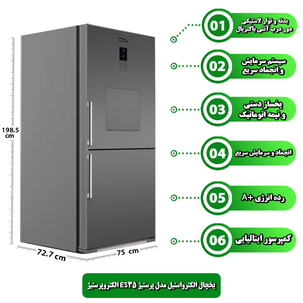 یخچال-الکترواستیل-مدل-پرستیژ-ES35-الکتروپرستیژ