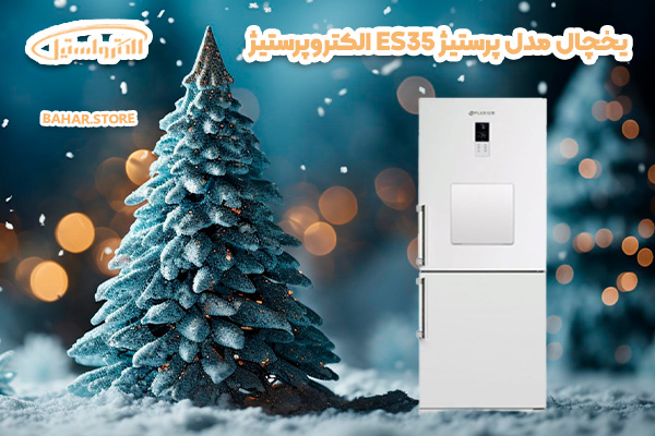 یخچال الکترواستیل مدل پرستیژ ES35 الکتروپرستیژ
