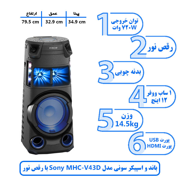 باند و اسپیکر سونی مدل Sony MHC V43D با رقص نور