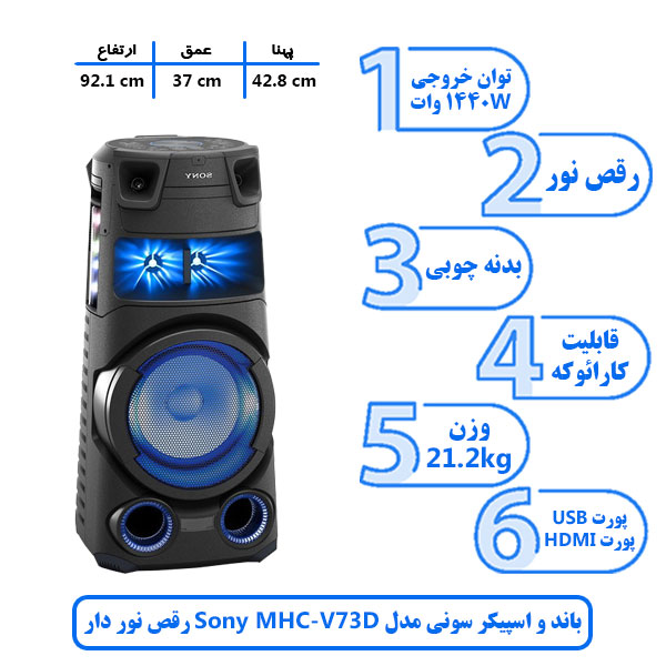 باند و اسپیکر سونی مدل Sony MHC V73D رقص نور دار