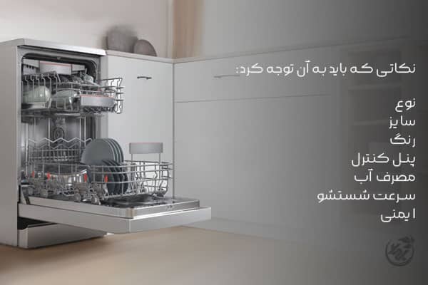 ویژگی‌های یک ماشین ظرفشویی مناسب را بشناسید