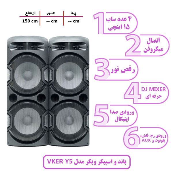 باند و اسپیکر ویکر مدل VKER Y5