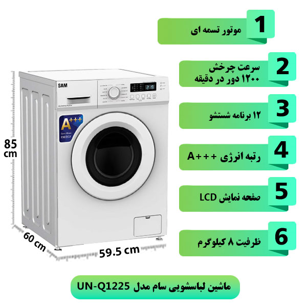 ماشین-لباسشویی-8-کیلویی-سام-مدل-UN-Q1225