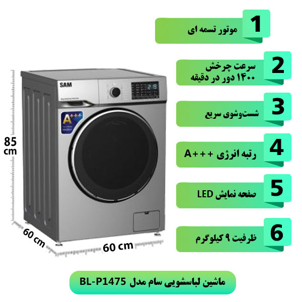 ماشین-لباسشویی-سام-مدل-BL-P1475-ظرفیت-9-کیلوگرم.