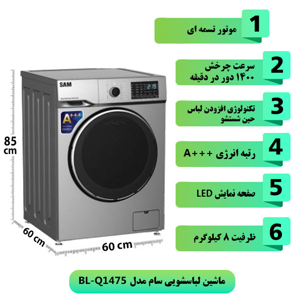 ماشین-لباسشویی-سام-مدل-BL-Q1475-ظرفیت-8-کیلوگرم