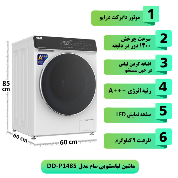 ماشین-لباسشویی-سام-مدل-DD-P1485-ظرفیت-9-کیلوگرم