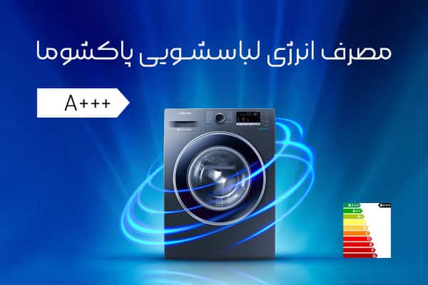 مصرف برقی ماشین لباسشویی پاکشوما چقدر است؟
