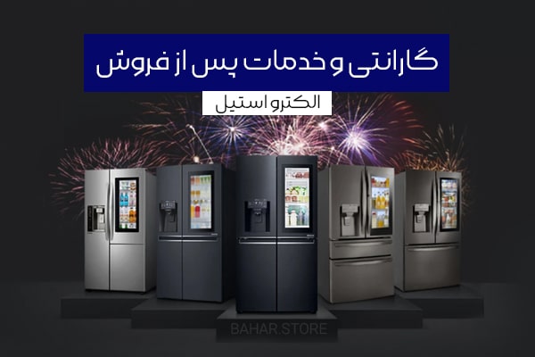آشنایی با ضمانت نامه یخچال الکترواستیل