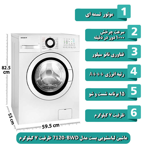 ماشین-لباسشویی-بست-مدل-BWD-7120-ظرفیت-7-کیلوگرم