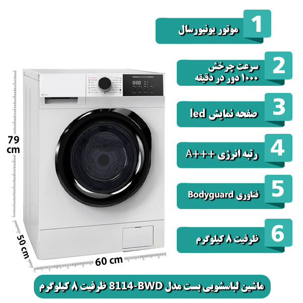 ماشین-لباسشویی-بست-مدل-BWD-8114-ظرفیت-8-کیلوگرم