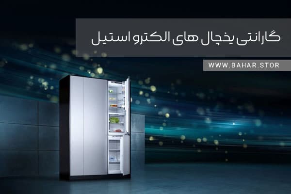 بهترین مدل یخچال فریزر الکترواستیل