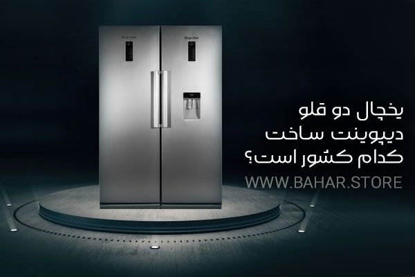 کشور سازنده یخچال دوقلو دیپوینت چیست؟