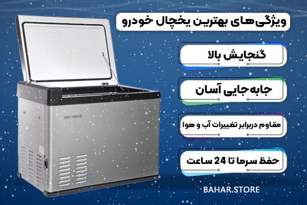 ویژگی های بهترین یخچال خودرو