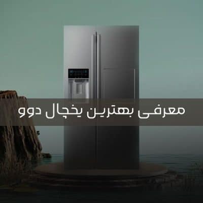 آشنایی با بهترین یخچال دوو