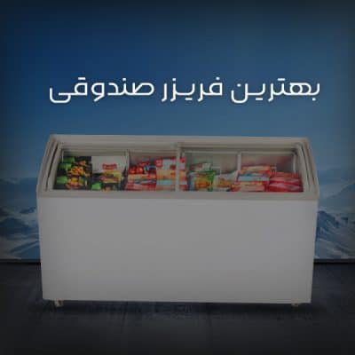 بهترین فریزر صندوقی