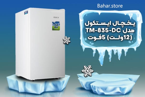 یخچال ایستکول مدلTM-835-DC-(12ولت) 5فوت