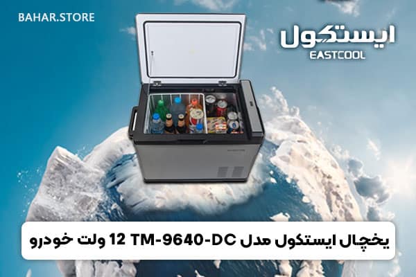 یخچال ایستکول مدل TM9640-DC-12-ولت-خودرو