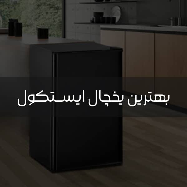 آشنایی با بهترین یخچال ایستکول