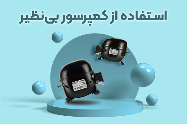 دارای کمپروسور بی نظیر