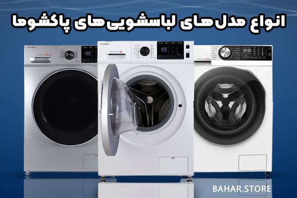 انواع مدل های لباسشویی پاکشوما