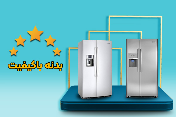 بدنه با کیفیت یخچال های یخساران