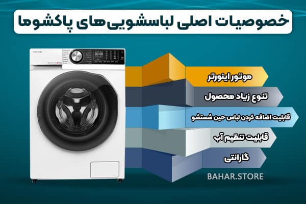 خصوصیات اصلی لباسشویی پاکشوما