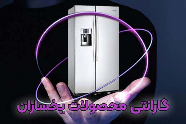 گارانتی ممحصولات یخساران