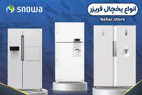 انواع یخچال فریزر اسنوا