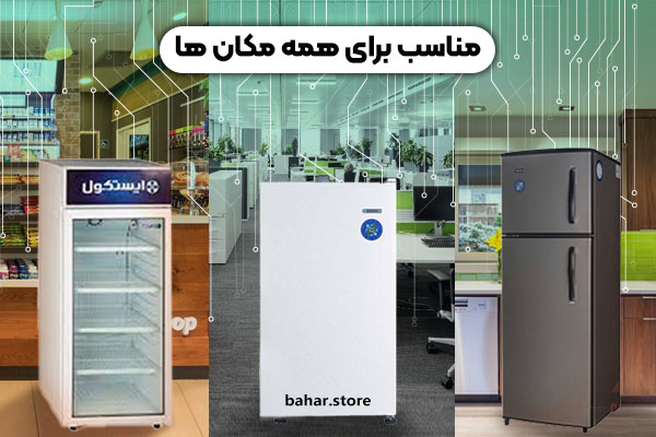 قیمت یخچال ایستکول