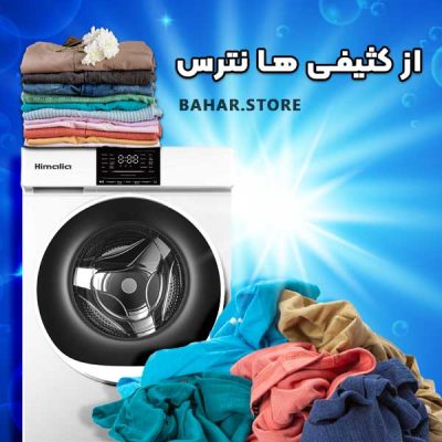 بهترین لباسشویی همالیا