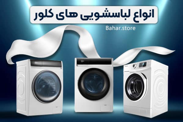انواع لباسشویی های کلور