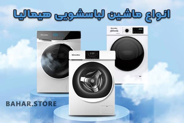 انواع مدل ماشین لباسشویی هیمالیا