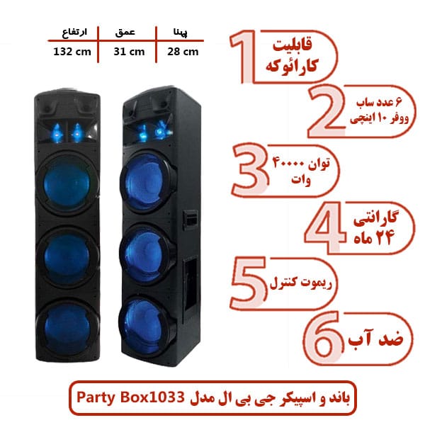 باند و اسپیکر جی بی ال مدل Party Box 1033